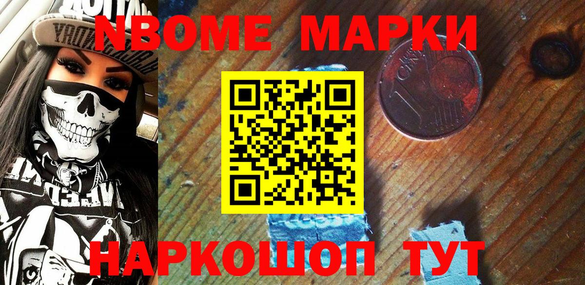 Марки N-bome 1,8мг Гуково
